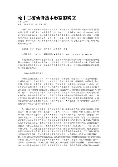 论中古游仙诗基本形态的确立 