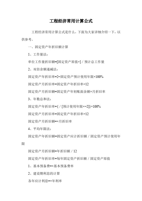 工程经济常用计算公式.doc