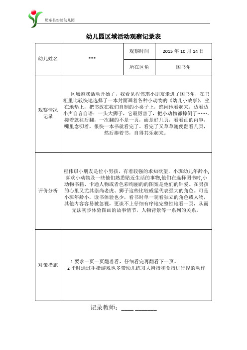 (完整word版)小四班2015-2016年第一学期图书角区域活动观察记录表(word文档良心出品)