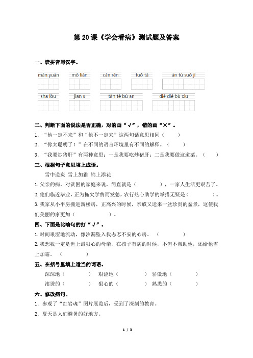 人教版小学五年级上册语文第20课《学会看病》测试题及答案