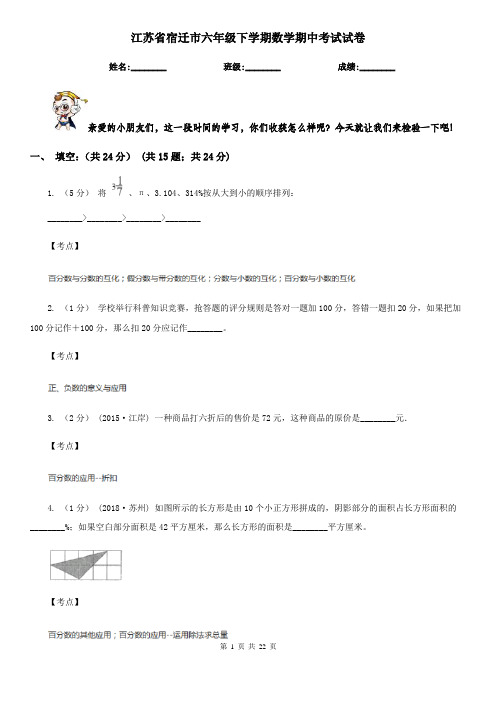 江苏省宿迁市六年级下学期数学期中考试试卷