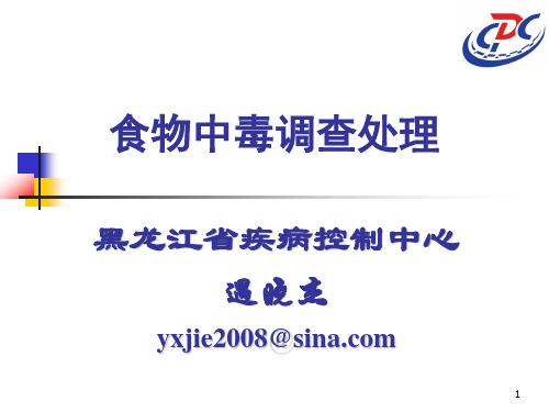 食物中毒调查及处理