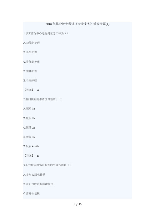 2018执业护士考试《专业实务》模拟考题(1)