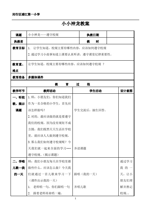第7、8节《小小神龙》之凤表龙姿教案——爱学校,我们的校歌