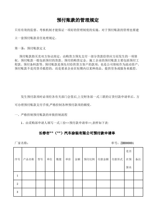 预付账款的管理规定[1]