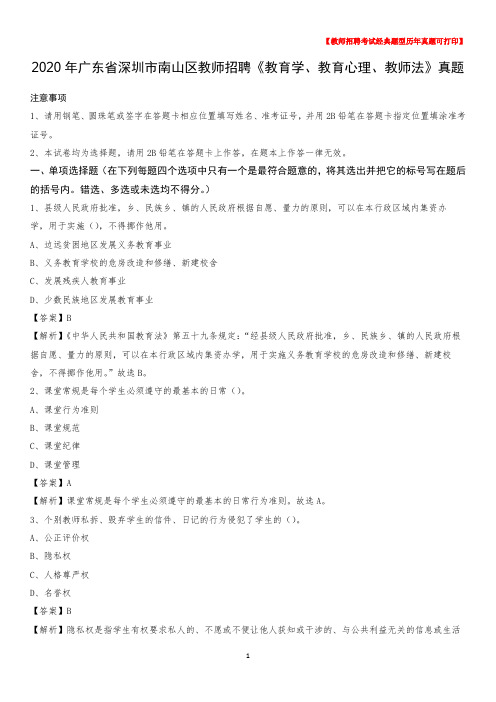2020年广东省深圳市南山区教师招聘《教育学、教育心理、教师法》真题