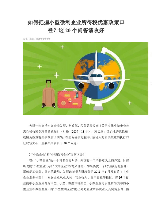 如何把握小型微利企业所得税优惠政策口径