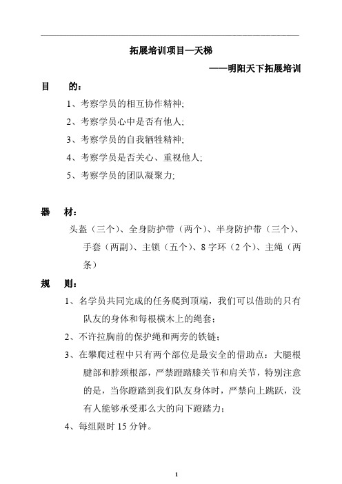 拓展培训项目—天梯完整版
