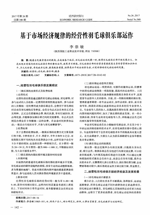 基于市场经济规律的经营性羽毛球俱乐部运作