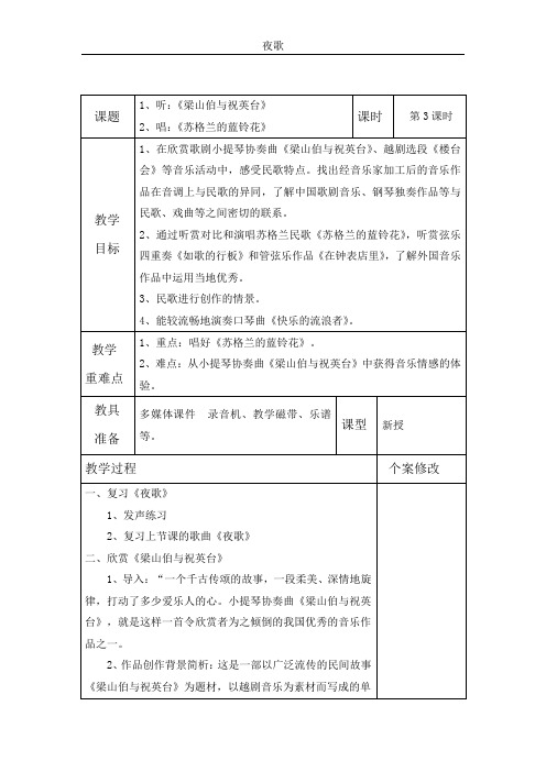 六年级下册音乐教案 第六单元 夜歌｜苏少版   