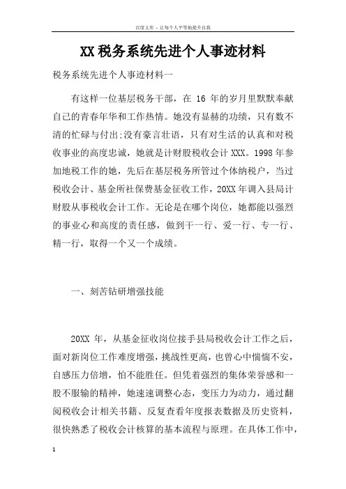 XX税务系统先进个人事迹材料