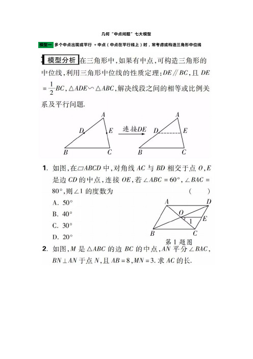 中考专题复习几何“中点问题”七大模型