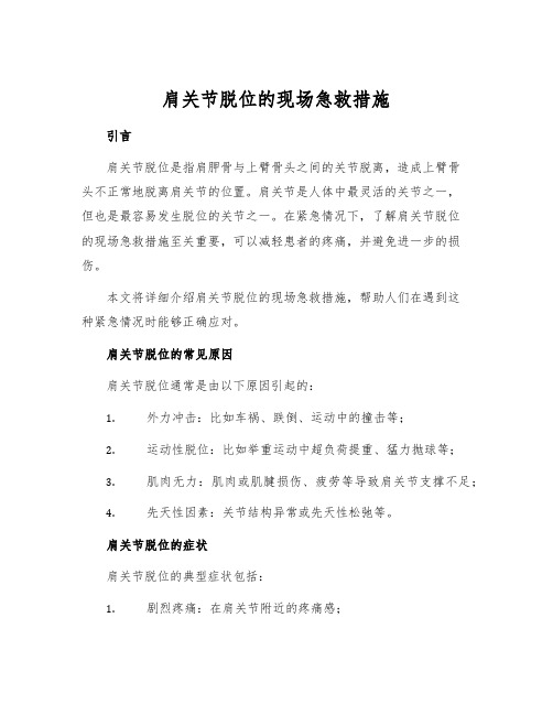 肩关节脱位的现场急救措施