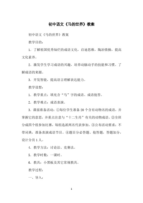 初中语文《马的世界》教案