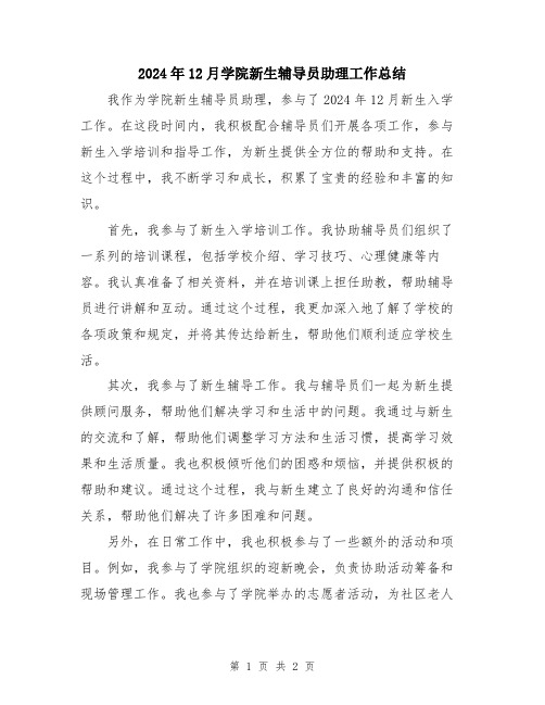 2024年12月学院新生辅导员助理工作总结
