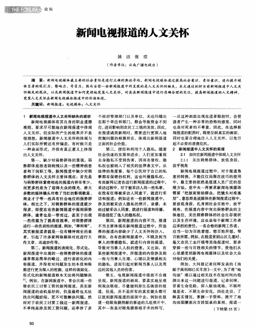 新闻电视报道的人文关怀