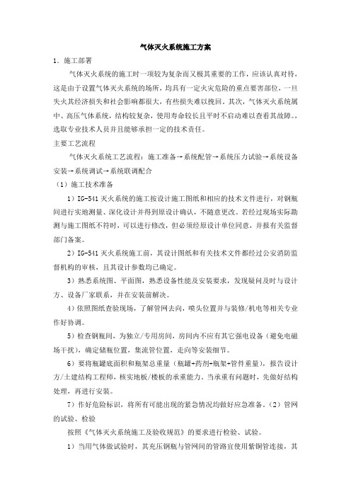 气体灭火系统施工方案