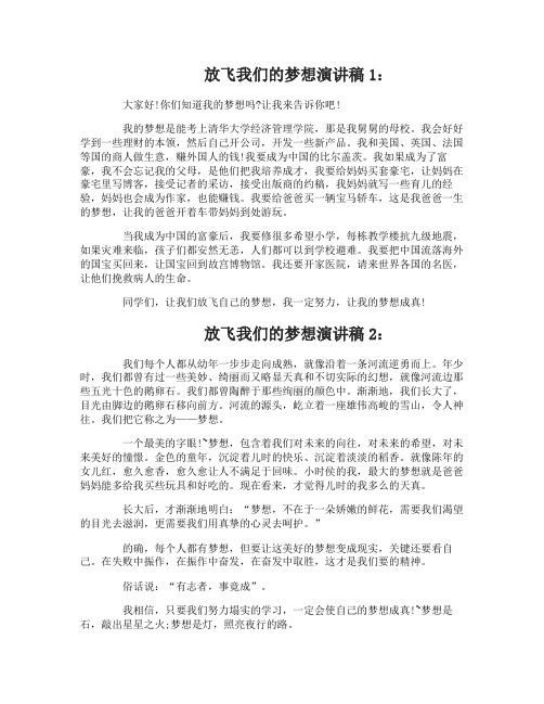 放飞我们的梦想演讲稿8篇