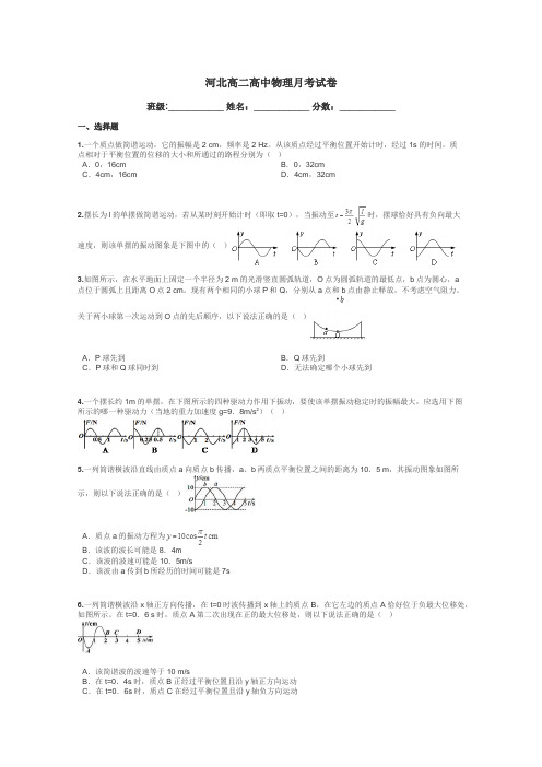 河北高二高中物理月考试卷带答案解析
