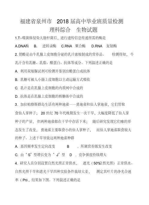 2018届福建省泉州市高三质量检测生物试题及答案