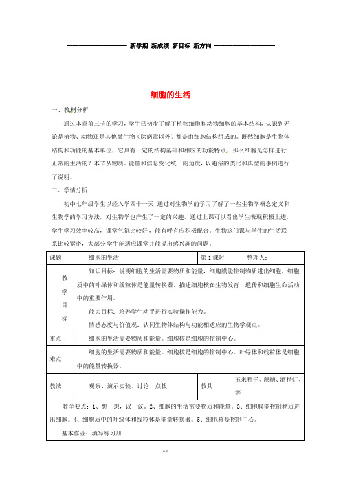 七年级生物上册2.1.4《细胞的生活》教案3(新版)新人教版