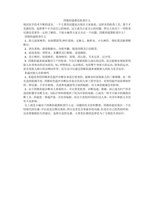 四维彩超都是检查什么
