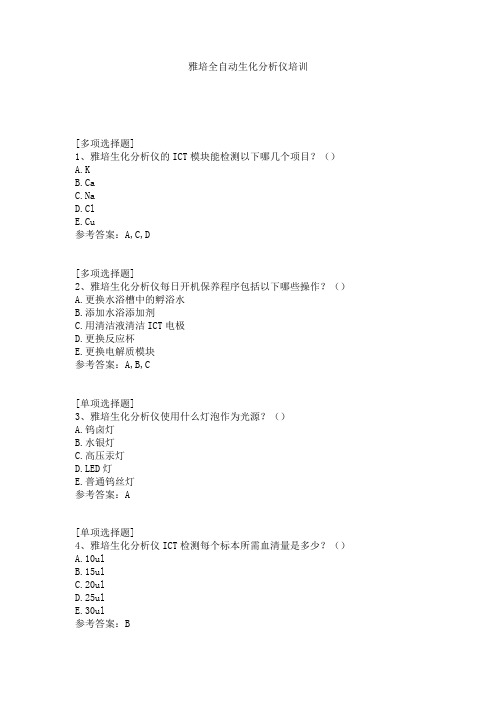 雅培全自动生化分析仪培训试题