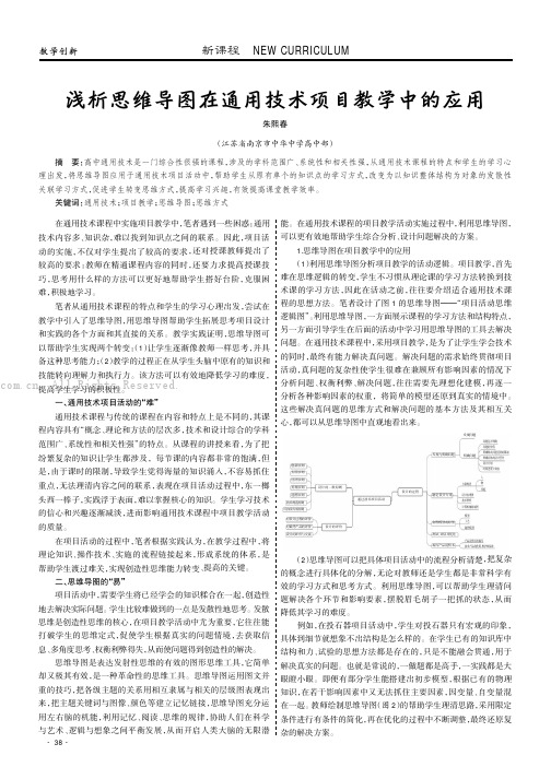 浅析思维导图在通用技术项目教学中的应用