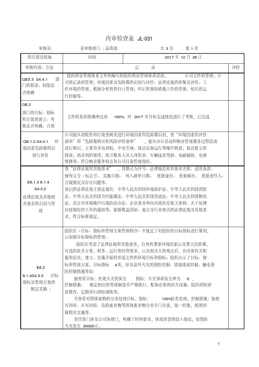 新版本三体系内审检查表---品质部---