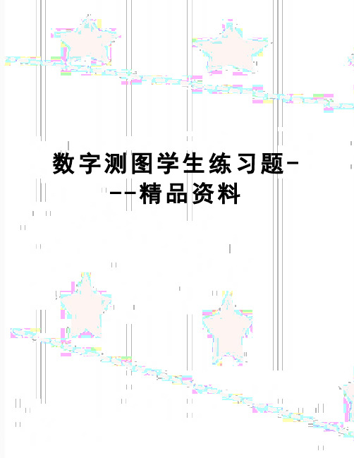【精品】数字测图学生练习题---精品资料