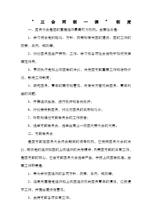 三会两制一课制度
