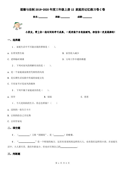 道德与法制2019-2020年度三年级上册12 家庭的记忆练习卷C卷