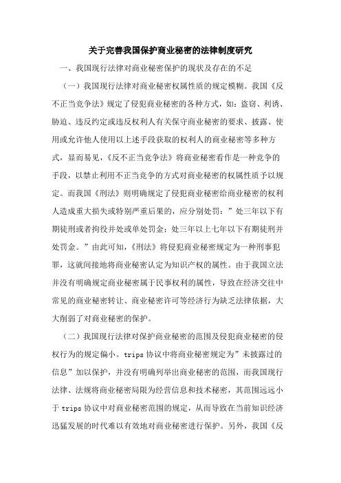 完善我国保护商业秘密法律制度研究