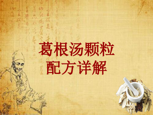 中成药配方详解：葛根汤颗粒