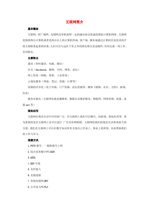 三年级语文下册 第五单元 19《我家跨上了信息高速路》互联网简介素材 鲁教版