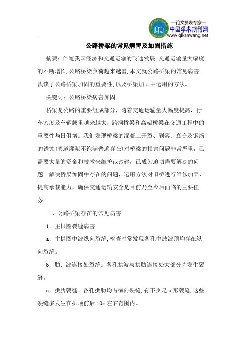 公路桥梁的常见病害及加固措施