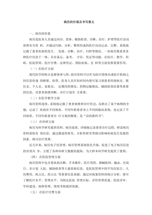 病历的价值及书写意义