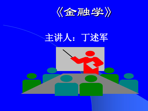 《金融学》序言