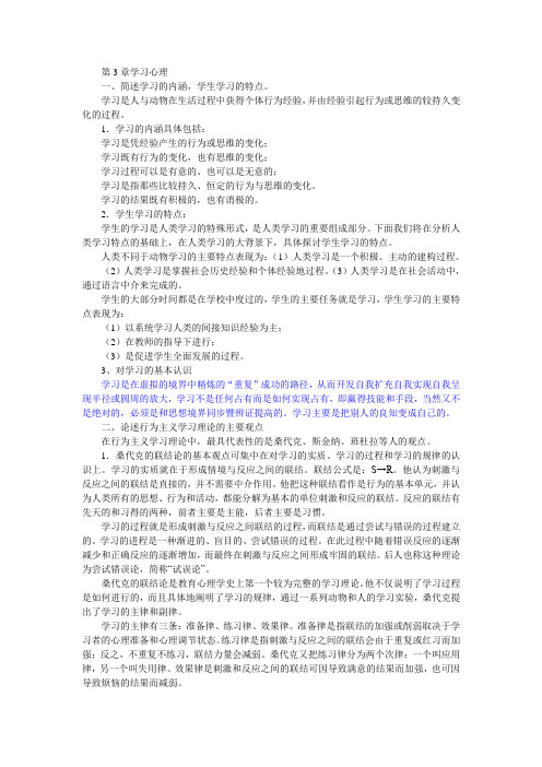 一、简述学习的内涵,学生学习的特点。