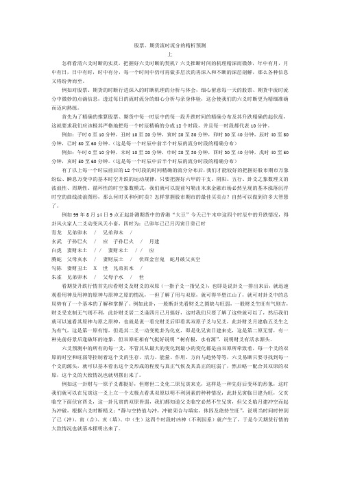 【易学】股票、期货流时流分的精析预测.doc