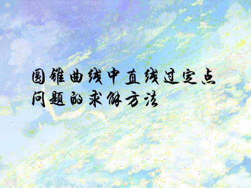 圆锥曲线中直线过定点问题的求解方法