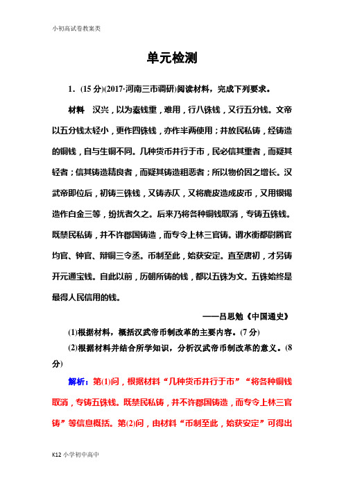 【配套K12】2019版高考总复习历史练习：单元检测17 Word版含解析-