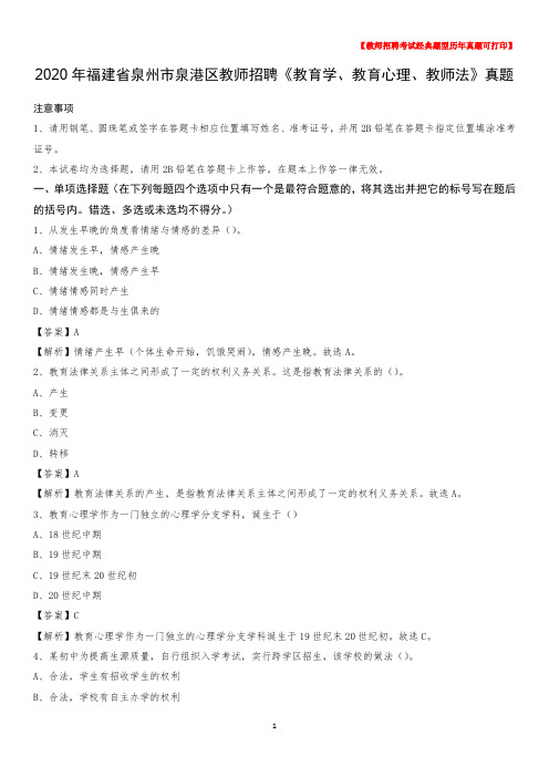 2020年福建省泉州市泉港区教师招聘《教育学、教育心理、教师法》真题