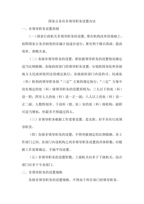 国家公务员非领导职务设置办法