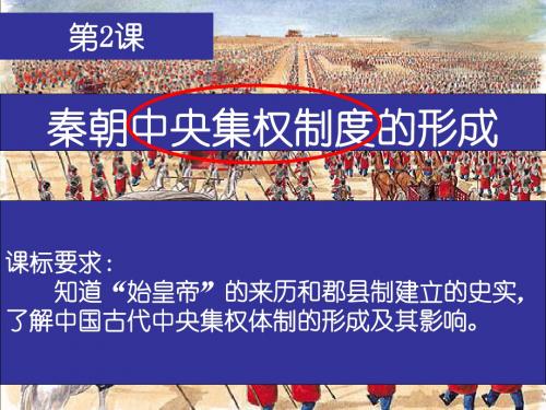 人教版高中历史必修1第一单元第2课 秦朝中央集权制度的形成(共24张PPT)