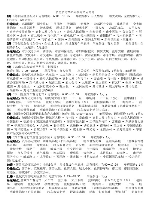 盐城最新公交线路站点