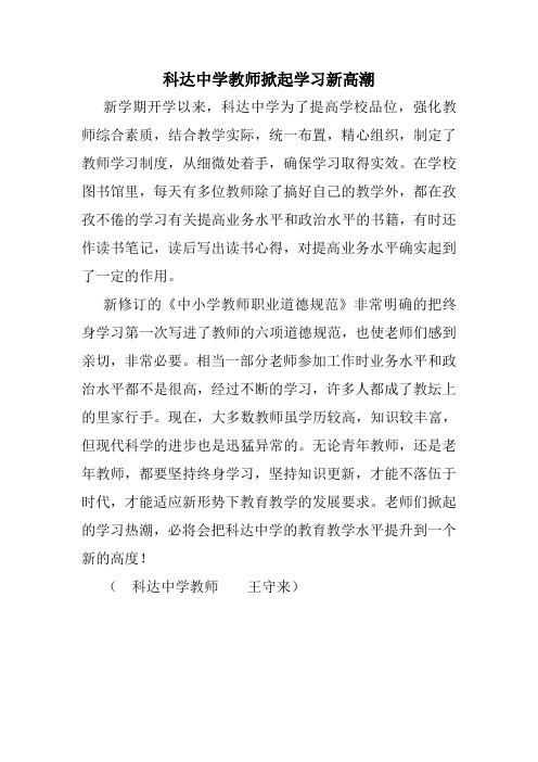 新建 科达中学教师掀起学习新高潮