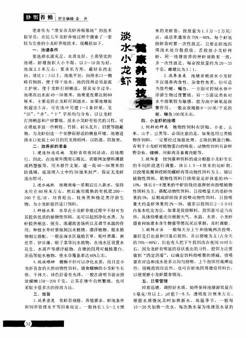 淡水小龙虾健康养殖技术