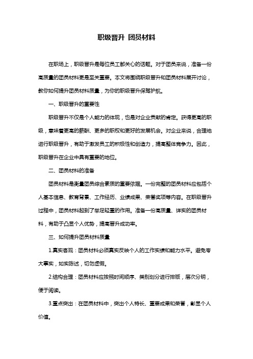 职级晋升 团员材料