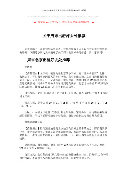 2018-2019-关于周末出游好去处推荐-word范文模板 (4页)